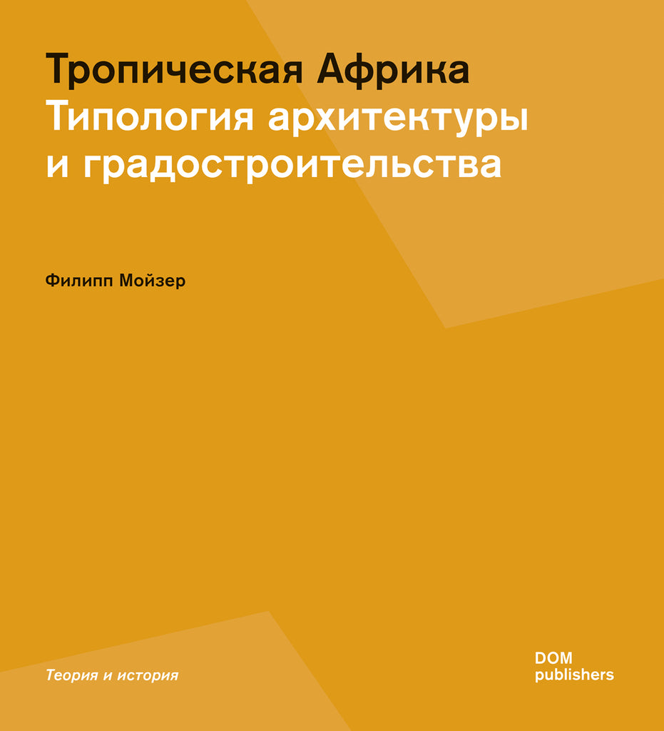 Тропическая Африка