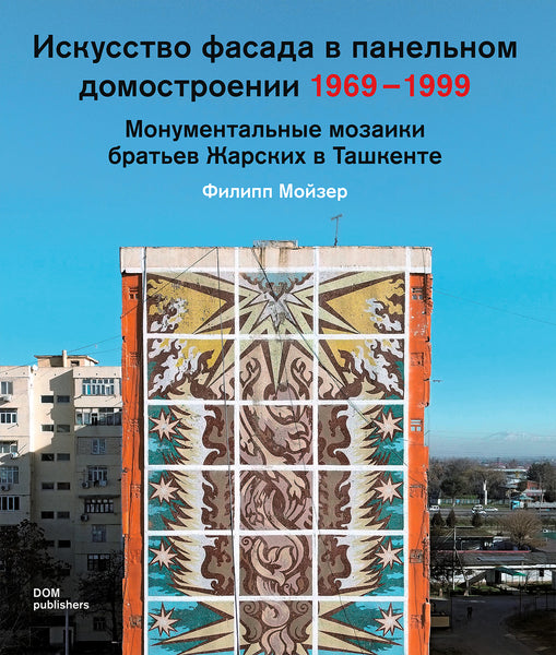 Искусство фасада в панельном домостроении