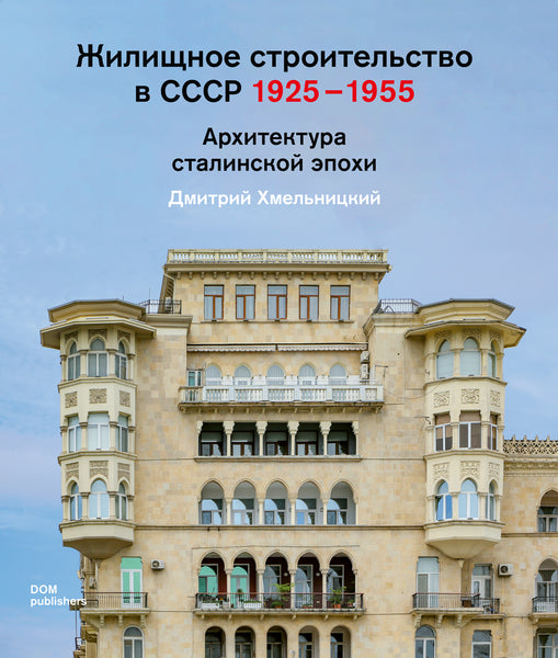 Жилищное строительство в СССР 1925–1955